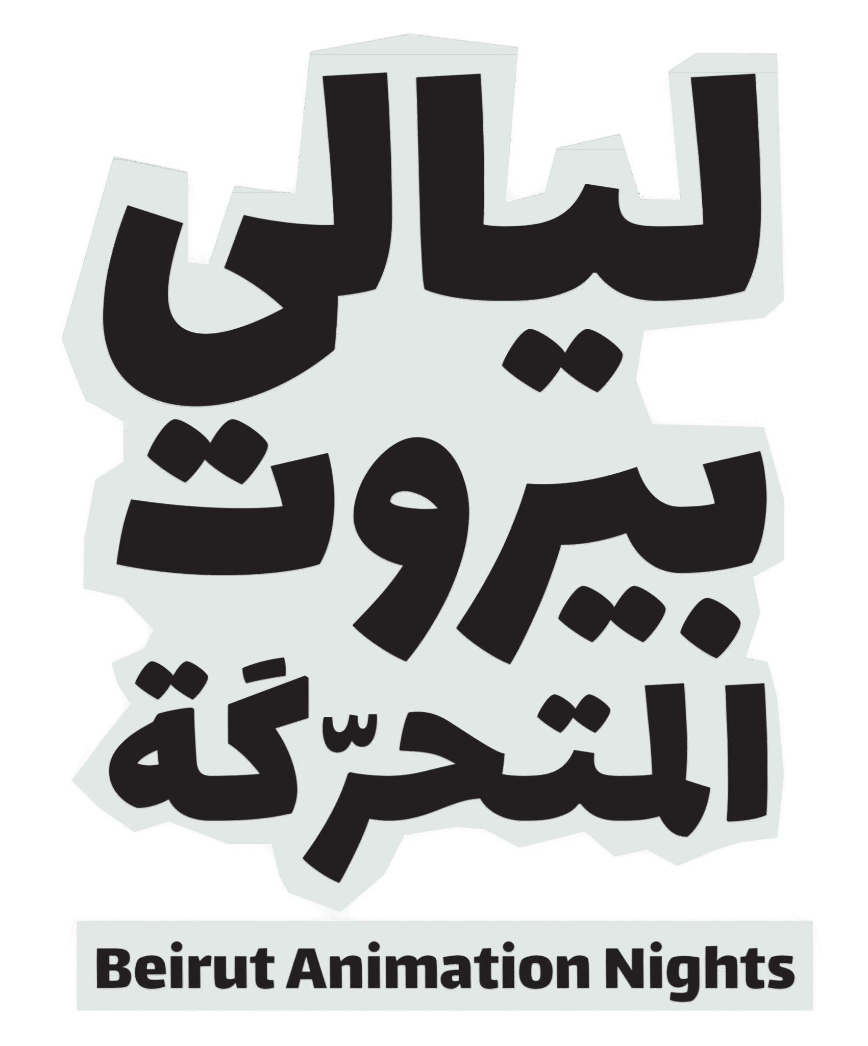 Beirut Animation Nights